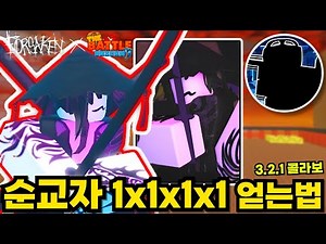 순교자 1x1x1x1 스킨과 'Chapter 4 - Utopia' 뱃지 얻는법 (배틀브릭 X 포세이큰) | 로블록스 포세이큰