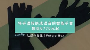 BrightSign智能手套：可将手语转换成语音，售价6775元起