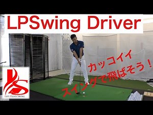 LPスイング概要　ドライバー編
