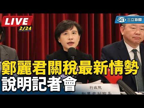 【直播完整版】鄭麗君「關稅最新情勢說明記者會」