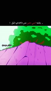 احم كاني شفت الانمي ذا وين😂😂😂💁🏻‍♀️ انـزل كـل مايـخص الانــمي اذا مهـتم تابــعني ♥🔥 #انمي #انميات_منوعه #تصاميم_انمي #انمي_منوع #تحفيزات #عبارات_تحفيزية #ايديت_انمي #انميات #تحفيز_الذات #انمي_منوع #تحفيزات #ايديت_انمي #انمي_منوع #سبونج_بوب_انمي | سايا ساما