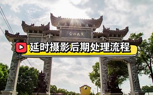 LRTimelapse_延时摄影后期处理流程