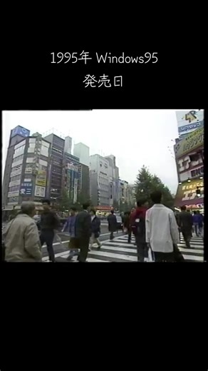 Windows 95: 懐かしい90年代のコンピュータ革命