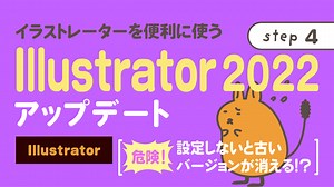 Illustrator2022アップデート ｜［危険！ 設定しないと古いバージョンが消える!?］｜ nepo.blog