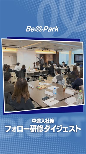 ベルパーク採用公式Instagram（新卒・中途） on Instagram: "中途入社後、一定期間が経った社員を招集して、フォロー研修を行いました✨ 同期はもちろん、入社日が近い仲間たちと知り合って、みなさん楽しく過ごせたそうです🙌 研修の様子をこのダイジェストでぜひご覧ください🌱 ━━━━━━━━━━━━━━ SoftBank直営店舗数No.1 📱✨ 大手携帯キャリア販売代理店を運営する 《株式会社ベルパーク》公式Instagramです！ 仕事内容や職場の雰囲気がわかる 社員インタビューを発信しています！ -ˋˏ 新卒・中途の募集に関する詳細はプロフリンクをCheckˎˊ- ━━━━━━━━━━━━━━ #ベルパーク #就活 #就活垢 #26卒 #27卒 #就活生と繋がりたい #就活女子 #インターン #就活準備 #新卒採用 #採用 #採用情報 #就活対策 #東海地方 #愛知 #岐阜 #三重 #四国就活 #徳島 #香川 #中途採用 #キャリアアップ #転職活動 #転職 #転職したい #就職 #採用担当と繋がりたい #携帯ショップ"