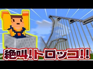 【マイクラ学校】絶叫！？トロッコジェットコースター！！ ～3時間目～【Minecraft】