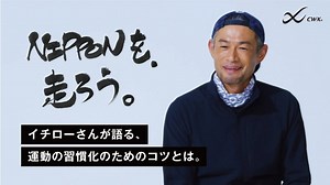 【CW-X × イチロー】インタビュームービー vol.1【運動の習慣化について】 - WACOCA VIDEOS