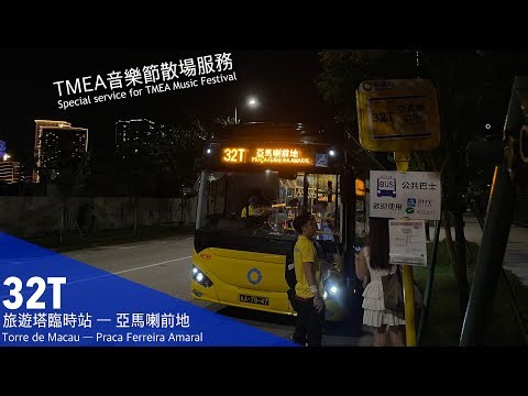 【全車陰氣旺盛】新福利 Transmac 32T｜旅遊塔臨時站 ↺ 亞馬喇前地｜TMEA音樂節散場巴｜並非影女