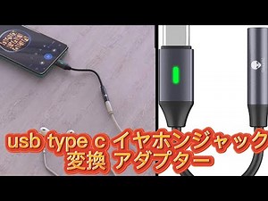 usb type c イヤホンジャック 変換 アダプター商品レビュー