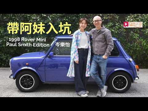 「阿妹」岑樂怡 一試愛上經典1998 Mini Paul Smith Edition老爺車