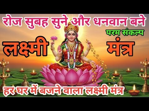 🔥लक्ष्मी मंत्र | Laxmi Mantra | Lakshmi mantra ✨️सुबह-शाम घर में बजाने से लक्ष्मी माता खुश रहती हैं