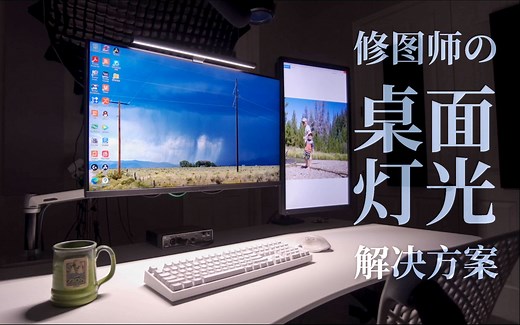 修图师の桌面灯光解决方案——明基Screenbar Plus深度评测（对屏幕亮度和颜色的影响）