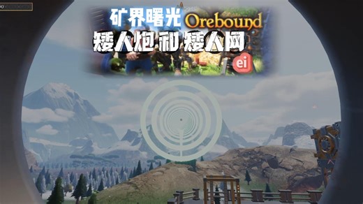 【矿界曙光(Orebound)】矮人炮和矮人网