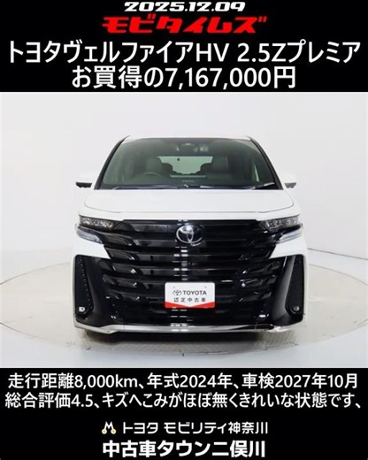 トヨタ ヴェルファイアHV 2.5Zプレミア､走行距離8,000km､年式2024年､車検2027年10月､総合評価4.5､キズへこみがほぼ無くきれいな状態です､お買得の7,167,000円