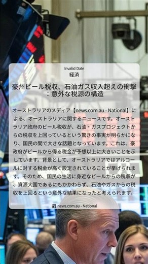 豪州ビール税収、石油ガス収入超えの衝撃：意外な税源の構造｜news.com.au - National｜Invalid Date｜経済