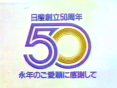 日産自動車・セドリック (6代目) Y30型系(前期型)CM 1983年(昭和58年)#車cm