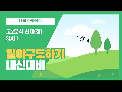 [High School 11th Grade Literature Cheonjae (Jeong)] 3(4)1 Ilyagudohagi Analysis and Questions