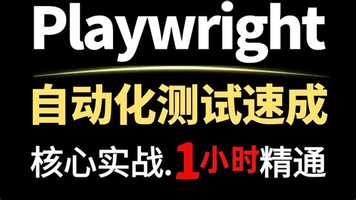 1小时精通Playwright自动化测试框架速成，零基础入门到精通核心实战