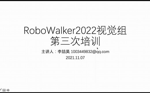 【RoboMaster2022-培训教学】视觉组：数字图像处理+OpenCV基础+CMake