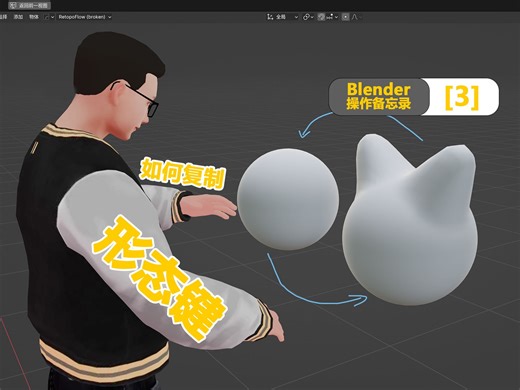 [Blender操作备忘录03]如何复制形态键
