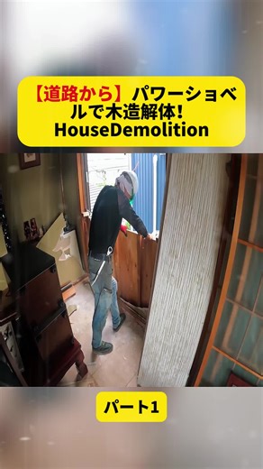 【道路から】パワーショベルで木造解体！HouseDemolition パート1#解体工事 #木造解体 #ユンボ #現場作業 #工事現場 #働く車 #Excavator #Demolition #古民家リノベーション #fyp #for #fouryou #foryoupage❤️❤️