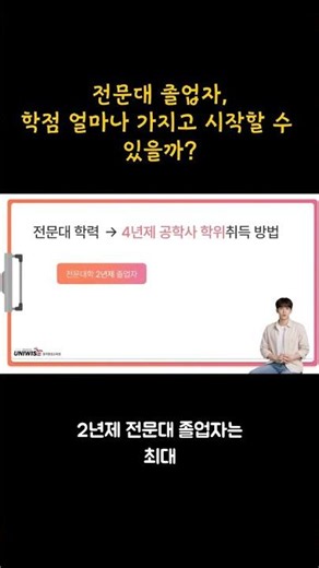 학점은행제, 전문대 학점 무조건 인정될까? #공학학점은행제 #유니와이즈원격평생교육원