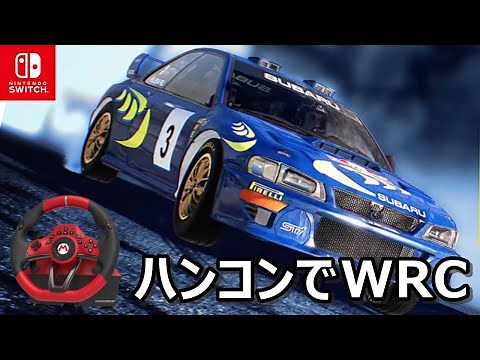 【Switch】WRCジェネレーションズをハンコンプレイしてみた結果