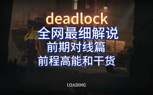 【deadlock】成为高手必看！前期对线教程，想变强一定要看全程干货