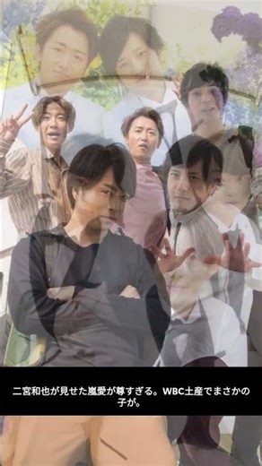 二宮和也、嵐5人お揃いキャップ披露でファン感動｜WBC土産“5個買い”に称賛の声 #二宮和也 #嵐 #WBC