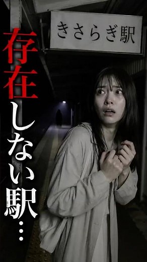 The Terror of the Non-Existent "Kisaragi Station"
