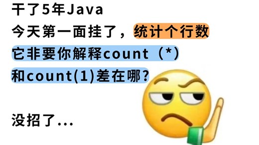 干了5年Java 今天第一面挂了，统计个行数。它非要你解释count（*） 和count(1)差在哪? 没招了... 