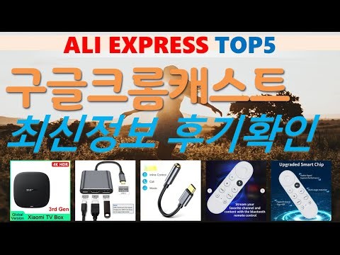 구글크롬캐스트 추천, 파격특가 할인정보 가성비 알리 익스프레스 TOP5