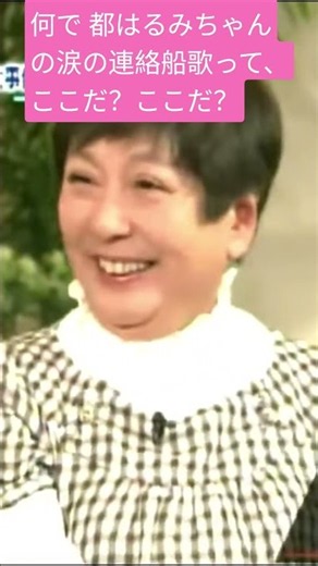 続きは作成元を👇タップ「何で 都はるみちゃんの涙の連絡船でここだ？ここだ？」