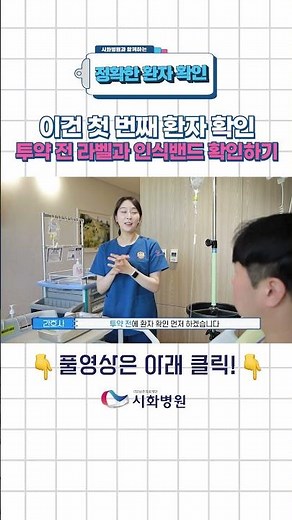 이건 첫 번째 환자확인! │정확한 환자 확인을 위한 시화병원의 레슨