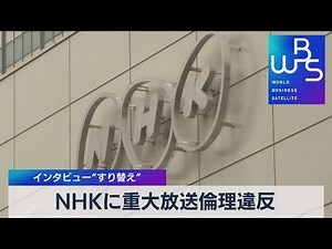 ＮＨＫに重大放送倫理違反 インタビュー“すり替え”【WBS】（2022年9月9日）