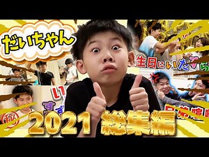 【2021 総集編】いたずら・大暴れ・叫び‼︎だいちゃんの声変わり！