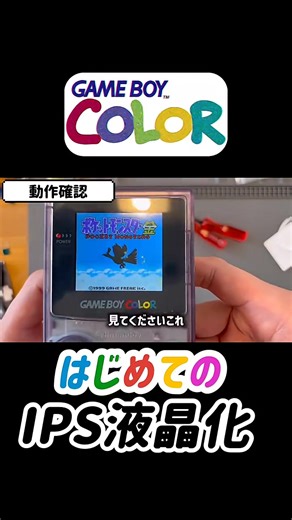 初心者が初めてゲームボーイカラーIPS液晶化してみた#ゲームボーイカラーips #レトロゲーム#初心者