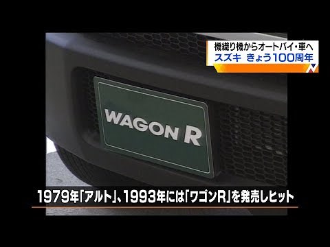 機織り機からオートバイ・車へ スズキ１００周年