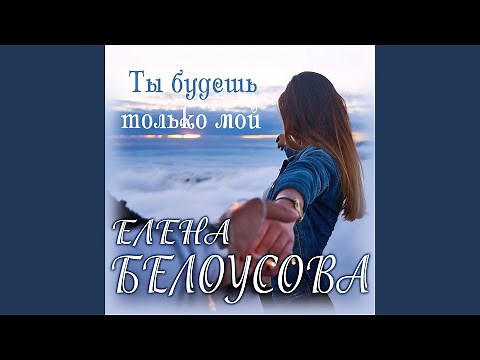Ты будешь только мой