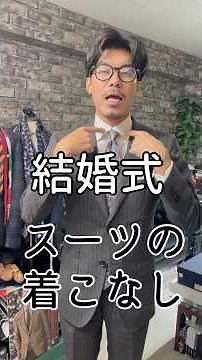 結婚式のスーツの着こなしの基本ルール #shorts #オーダースーツ #結婚式