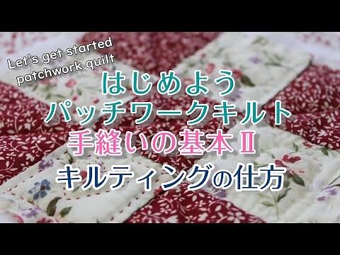 はじめよう～パッチワークキルト 【キルティングの仕方】【手縫いの基本Ⅱ】