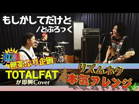 芸人さんのリズムネタをバンドマンが制限時間内で本気アレンジ！新企画”リズムネタ本気アレンジ”！ 【TOTALFAT/どぶろっく/STAY FREE】