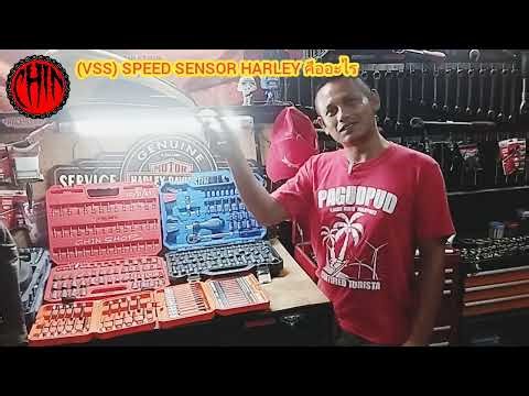 SPEED SENSOR HARLEY คืออะไร (4 ก.ย. 2568)