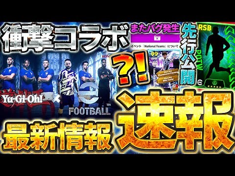 【超速報】衝撃の●●コラボが公式から発表！現在イベントに起きてる"重要バグ"も絶対チェックして！激アツ先行公開など9/3イーフト最新情報まとめ【eFootball/イーフト2026アプリ】