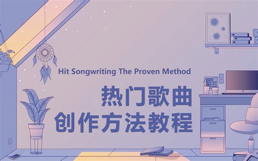 热门歌曲创作方法教程-Hit Songwriting The Proven Method-Udemy