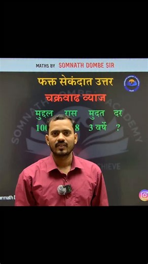 Somnath Dombe on Instagram: "Compound Interest Short Trick | Somnath Dombe’s Academy | Somnath Dombe Sir Contact : 8180018120 #somnathsir #somnathdombesir #trending #tricks #viraltricks viralvideo foryou education cgl chsl ssc police shortvideos shorttricks exam division countingshorttricks counting figurecounting analogy mpsc combinedlevel simplification timeandwork airthmetic airthmetictricks"