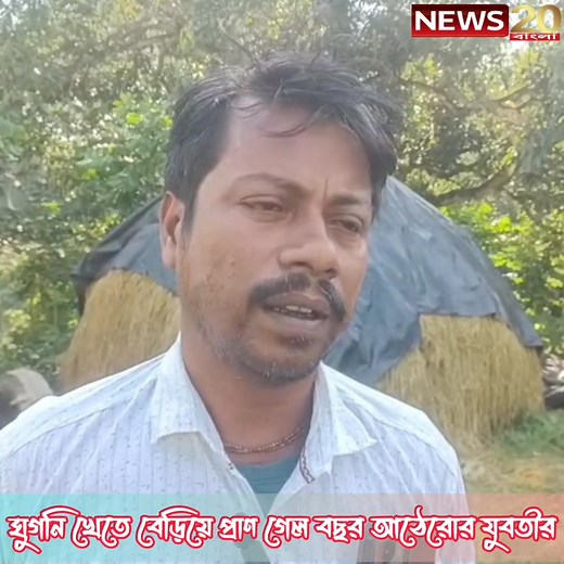 420K views · 7.4K reactions | ঘুগনি খেতে বেড়িয়ে প্রা'ণ গেল বছর আঠেরোর যুবতীর | News 20 Bangla | Facebook