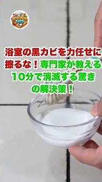 浴室の黒カビを強い洗剤で擦ると大損？専門家が教える最悪の盲点と、お酢にアレを混ぜるだけで10分で真っ白に蘇るプロの解決策！ #お風呂掃除 #おすすめ #裏技 #生活の知恵 #暮らしの知恵