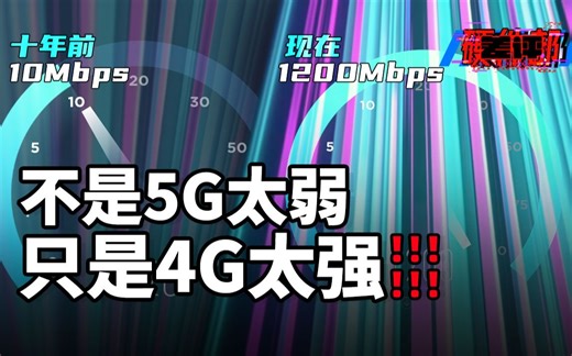 为什么现在的4G比5G还快？深挖4G网速越变越快的秘密！【X.PIN】