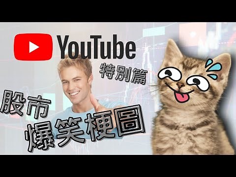 【爆笑梗圖】特別篇-14個超好笑股市梗圖